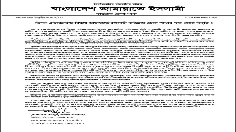 কুড়িগ্রামে ‘ভিশন এন্টারপ্রাইজ’ কাণ্ডে জামায়াতের স্পষ্টীকরণ: প্রতারণায় জড়িতদের সাংগঠনিক ব্যবস্থা