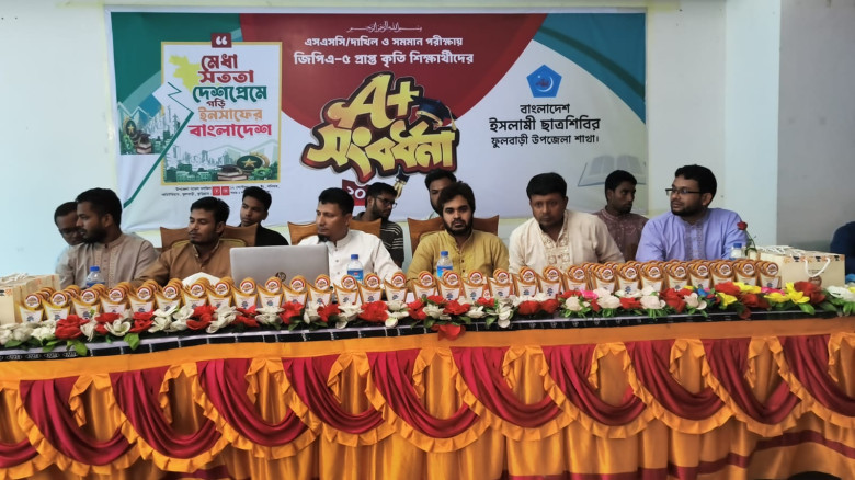ফুলবাড়ীতে ছাত্রশিবিরের উদ্যোগে জিপিএ-৫ প্রাপ্ত শিক্ষার্থীদের সংবর্ধনা অনুষ্ঠিত